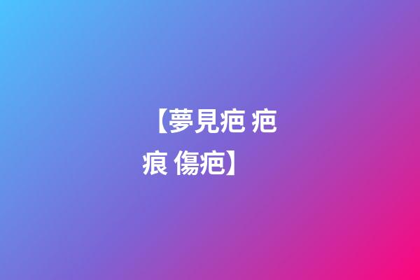 【夢見疤 疤痕 傷疤】